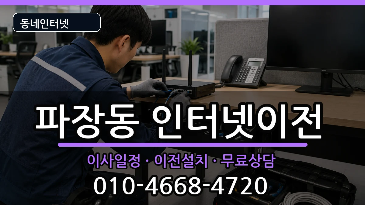 경기도수원시장안구파장동 인터넷TV결합 경기도수원시장안구파장동 인터넷TV결합 인터넷 설치 안내 이미지 1