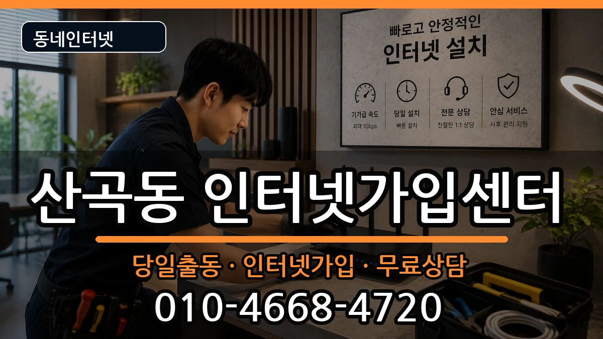 인천광역시부평구산곡동 인터넷설치 인천광역시부평구산곡동 인터넷설치 인터넷 설치 안내 이미지 3