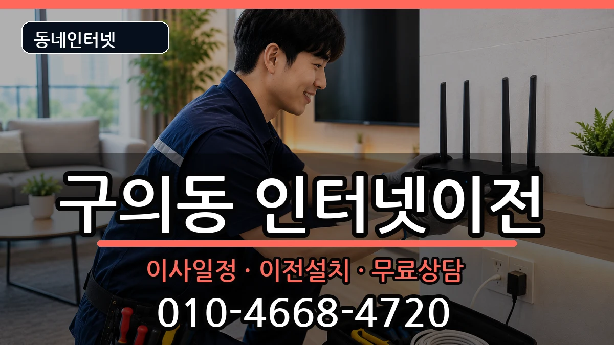 서울특별시광진구구의동 기업인터넷 서울특별시광진구구의동 기업인터넷 인터넷 설치 안내 이미지 2