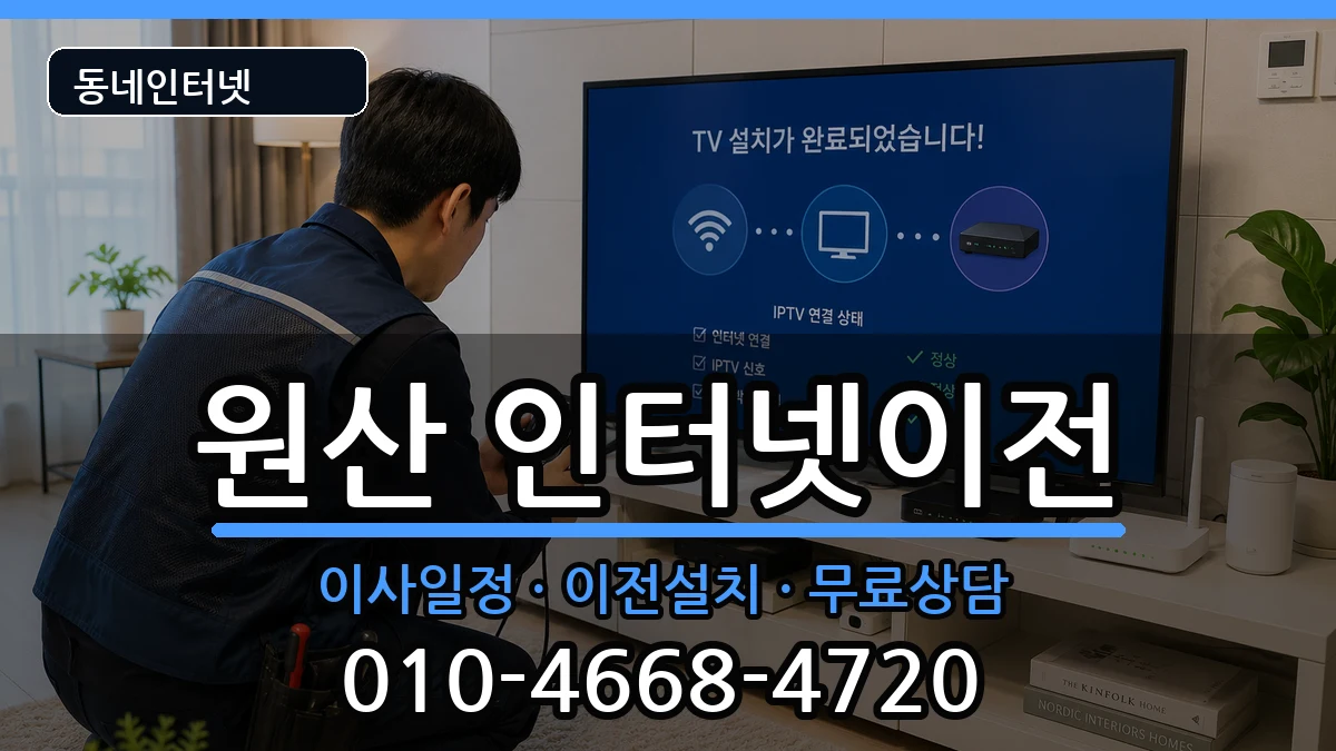충청남도보령시원산 인터넷TV결합 충청남도보령시원산 인터넷TV결합 인터넷 설치 안내 이미지 3