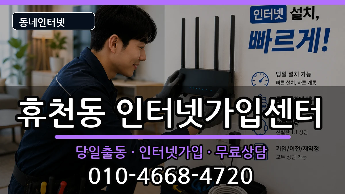 경상북도영주시휴천동 인터넷설치 경상북도영주시휴천동 인터넷설치 인터넷 설치 안내 이미지 1