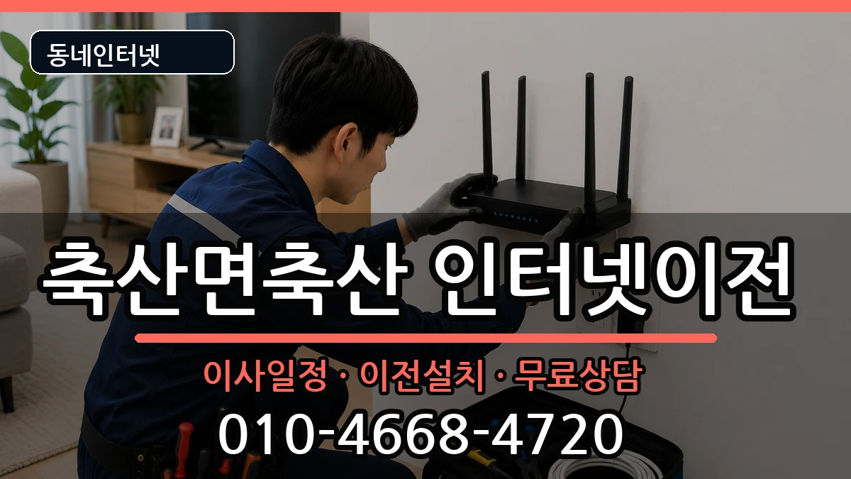 경상북도영덕군축산면축산 기업인터넷 경상북도영덕군축산면축산 기업인터넷 인터넷 설치 안내 이미지 2