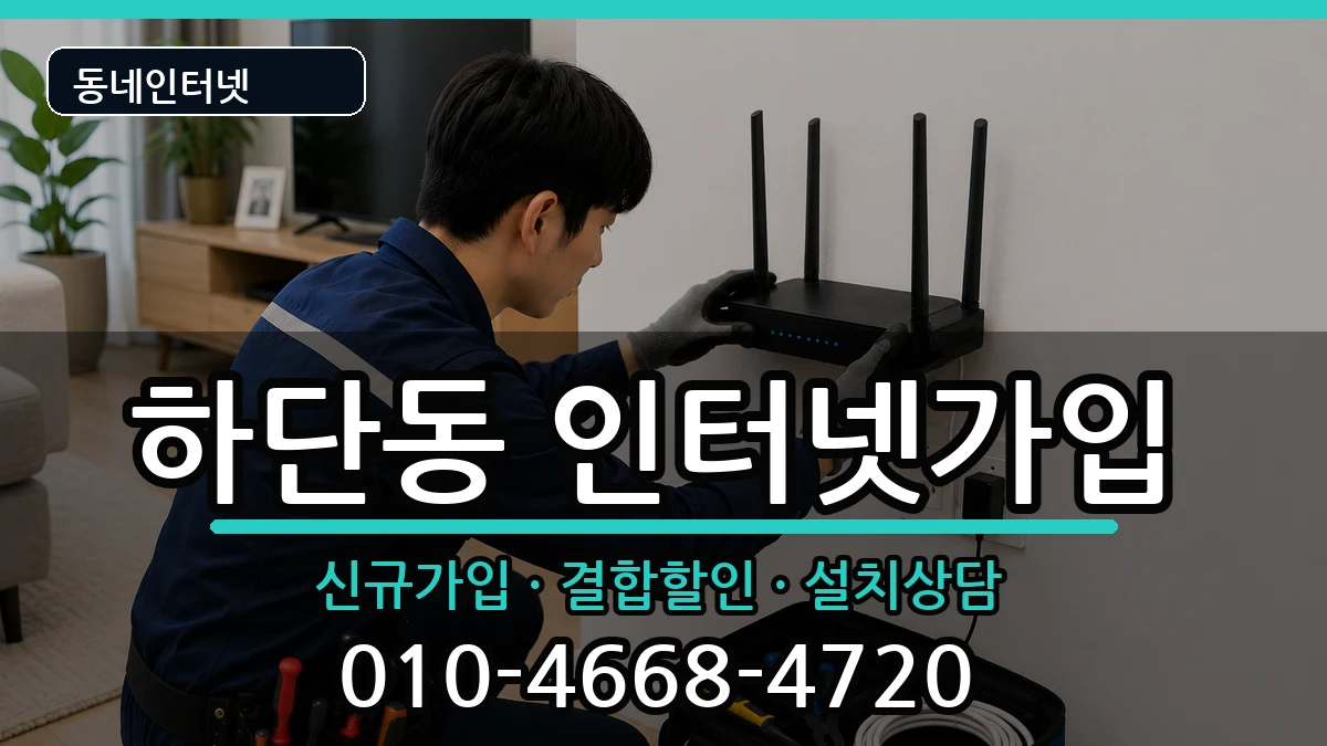 부산광역시사하구하단동 인터넷가입 부산광역시사하구하단동 인터넷가입 인터넷 설치 안내 이미지 3