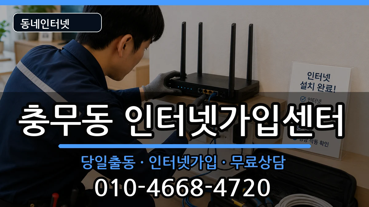 경상남도창원시진해구충무동 인터넷설치 경상남도창원시진해구충무동 인터넷설치 인터넷 설치 안내 이미지 3