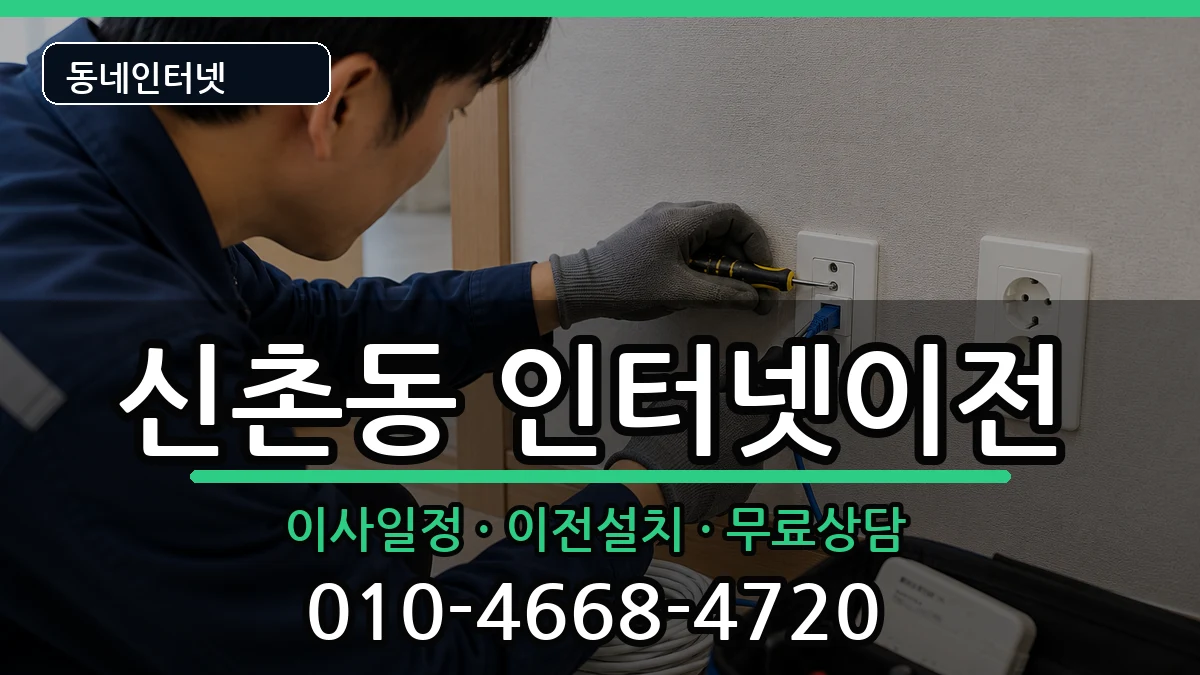 서울특별시서대문구신촌동  인터넷TV결합 사례형