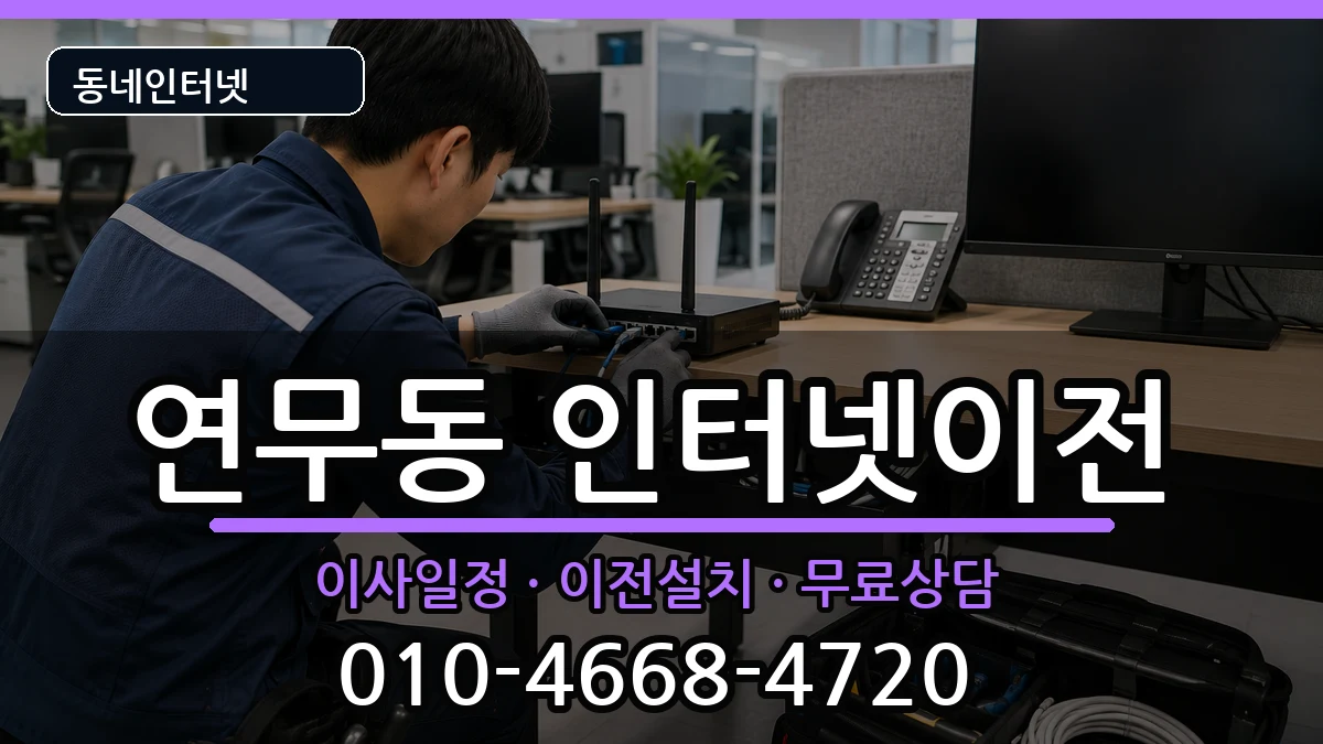 경기도수원시장안구연무동  인터넷TV결합 질문형