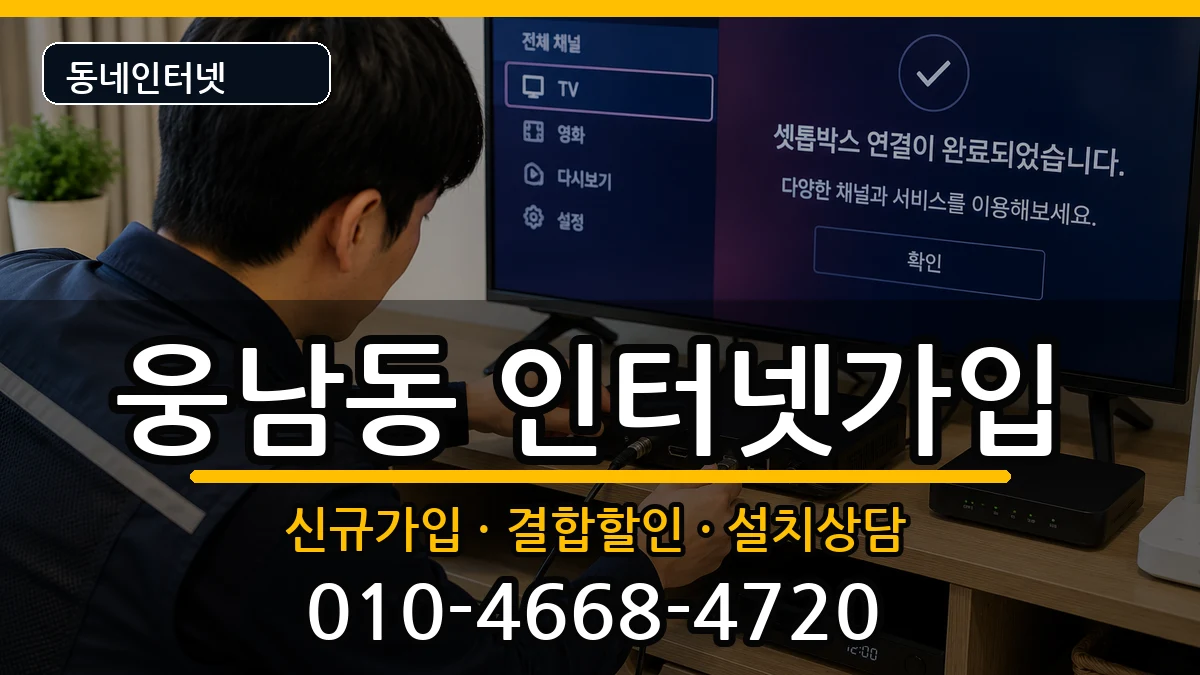 경상남도창원시성산구웅남동 인터넷가입 인터넷 설치 안내 이미지 3