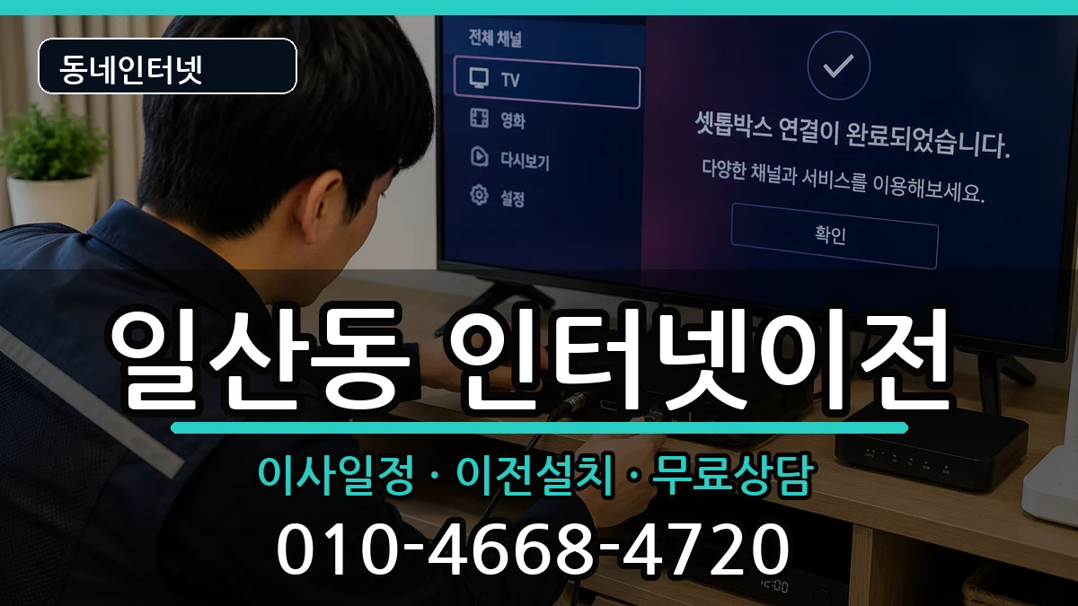 울산광역시동구일산동 기업인터넷 울산광역시동구일산동 기업인터넷 인터넷 설치 안내 이미지 3