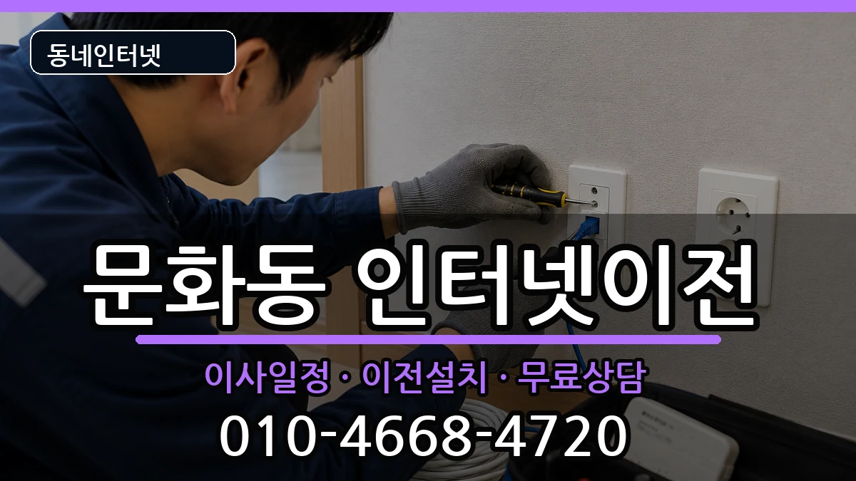 경상남도창원시마산합포구문화동 인터넷TV결합 경상남도창원시마산합포구문화동 인터넷TV결합 인터넷 설치 안내 이미지 3
