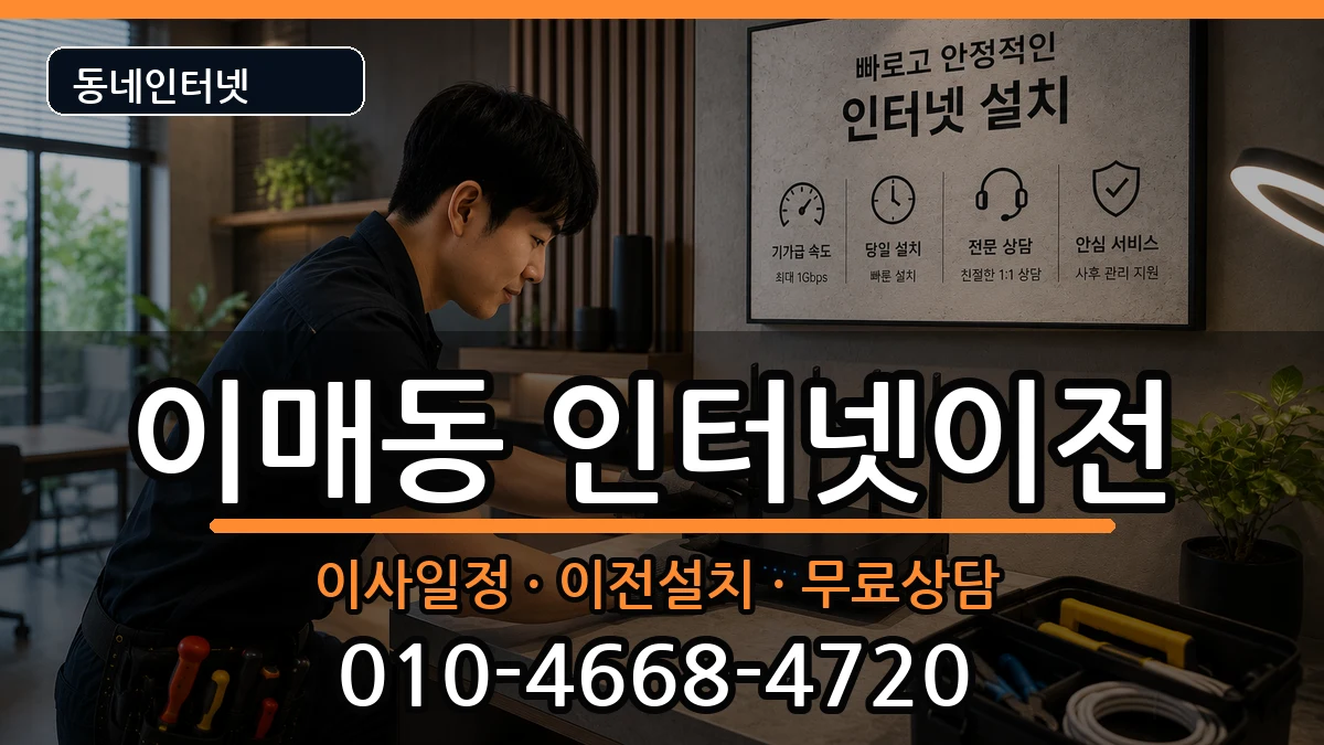 경기도성남시분당구이매동 인터넷TV결합 경기도성남시분당구이매동 인터넷TV결합 인터넷 설치 안내 이미지 1