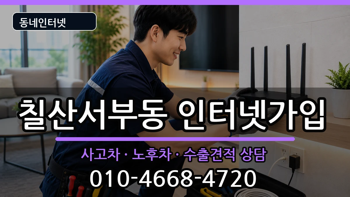 경상남도김해시칠산서부동 인터넷가입 경상남도김해시칠산서부동 인터넷가입 설치정보 처리 안내 이미지 1
