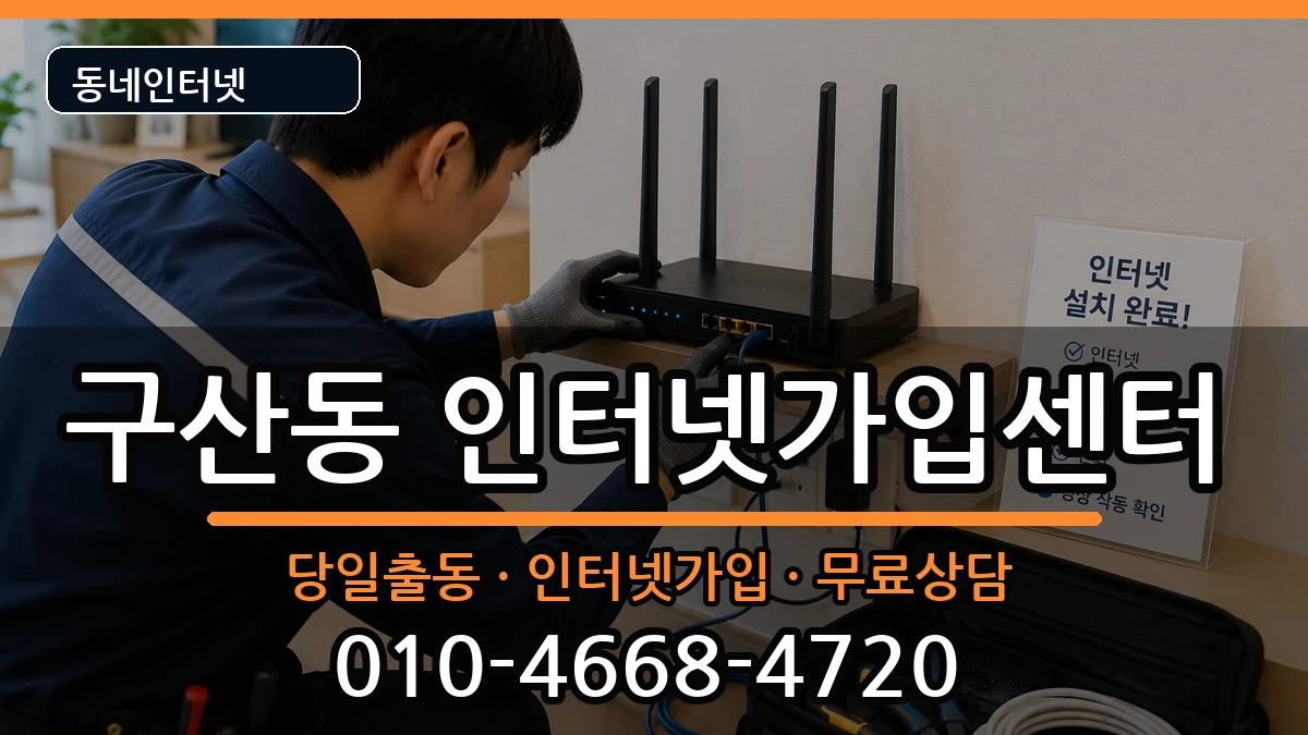 서울특별시은평구구산동 인터넷설치 서울특별시은평구구산동 인터넷설치 설치정보 처리 안내 이미지 1