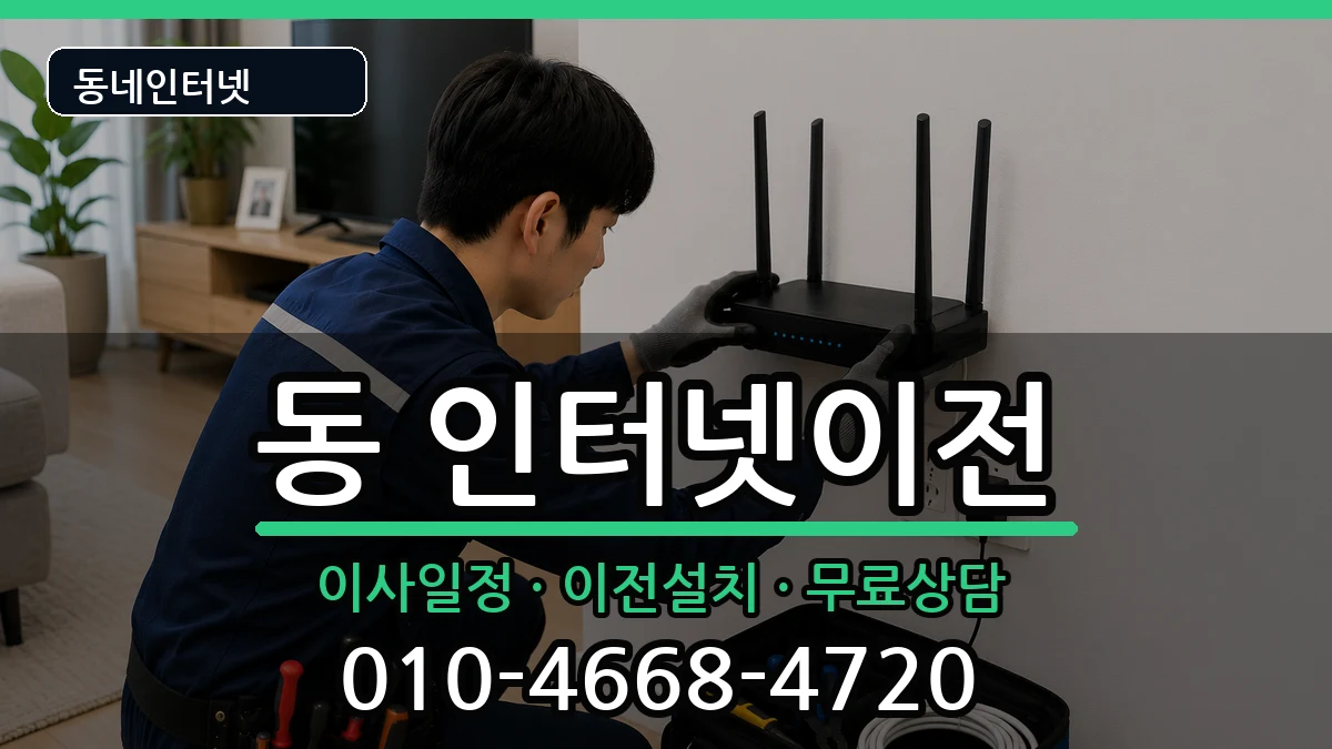 경상북도안동시중구동 인터넷이전 경상북도안동시중구동 인터넷이전 인터넷 설치 안내 이미지 1