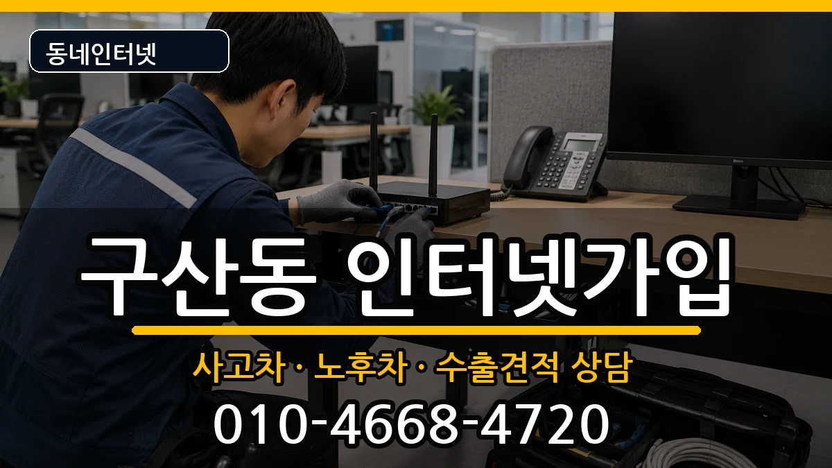 서울특별시은평구구산동 인터넷가입 서울특별시은평구구산동 인터넷가입 설치정보 처리 안내 이미지 1