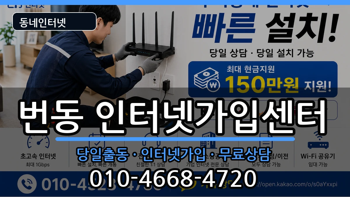 서울특별시강북구번동 인터넷설치 서울특별시강북구번동 인터넷설치 인터넷 설치 안내 이미지 1