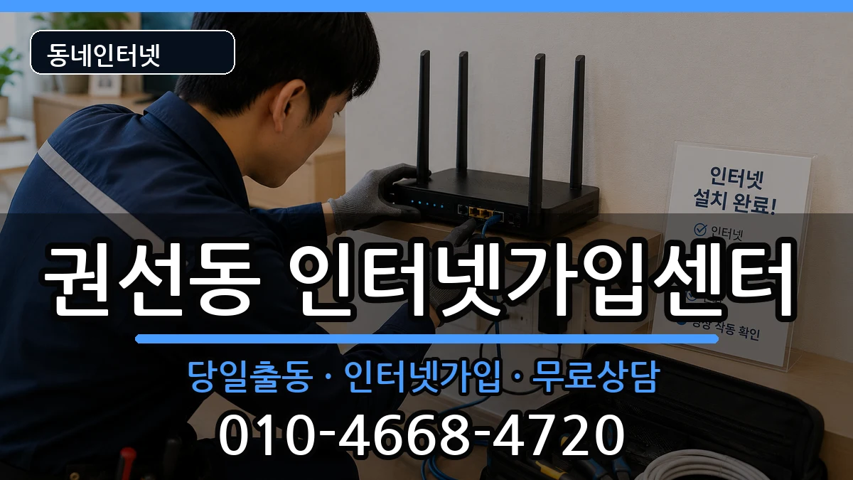 경기도수원시권선구권선동 인터넷설치 경기도수원시권선구권선동 인터넷설치 인터넷 설치 안내 이미지 3