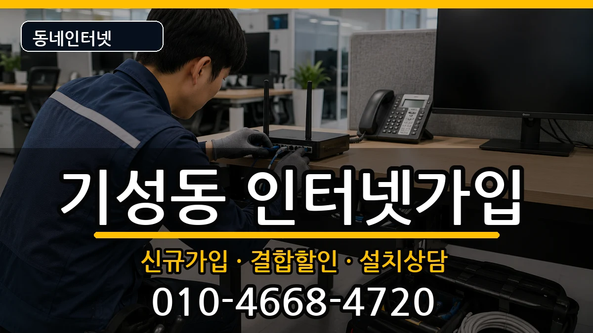 대전광역시서구기성동  인터넷가입 질문형