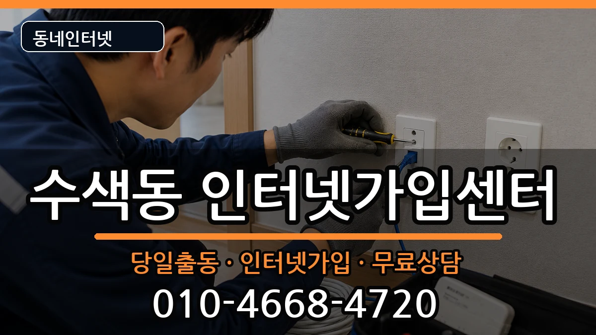 서울특별시은평구수색동  인터넷설치 사례형