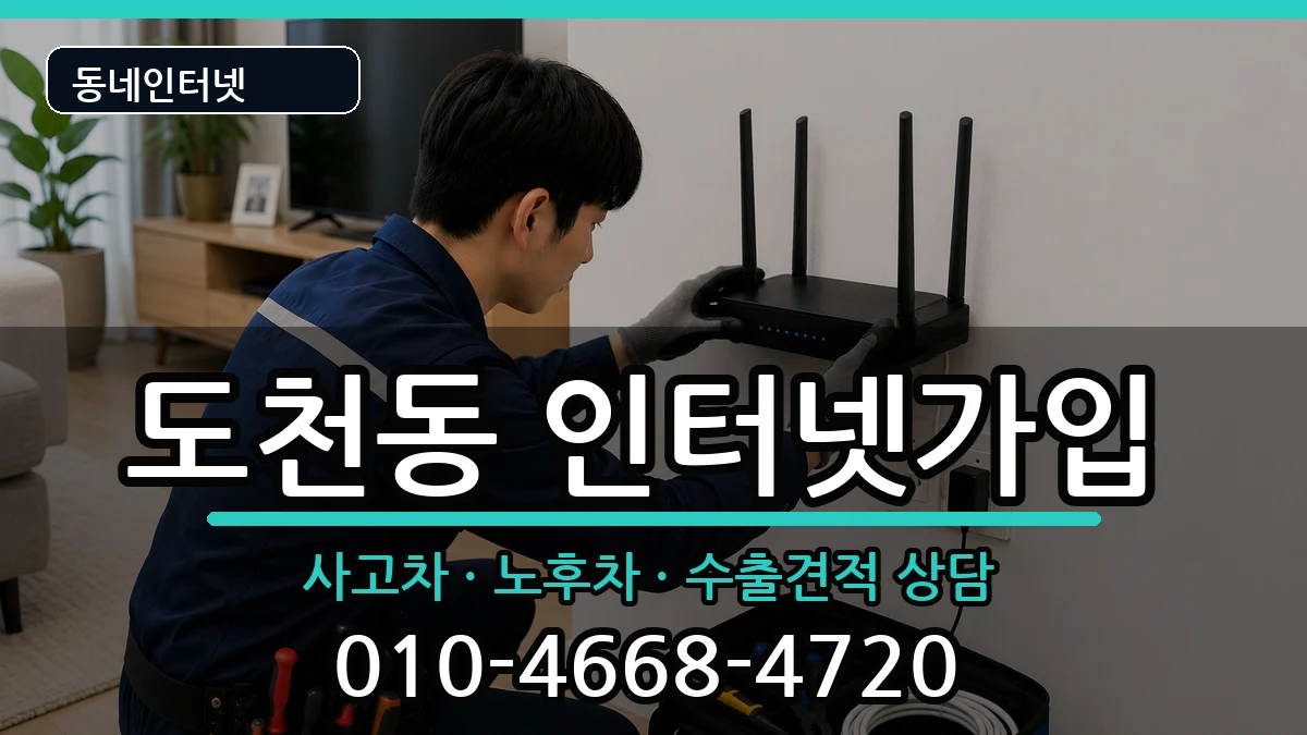 경상남도통영시도천동 인터넷가입 경상남도통영시도천동 인터넷가입 설치정보 처리 안내 이미지 2