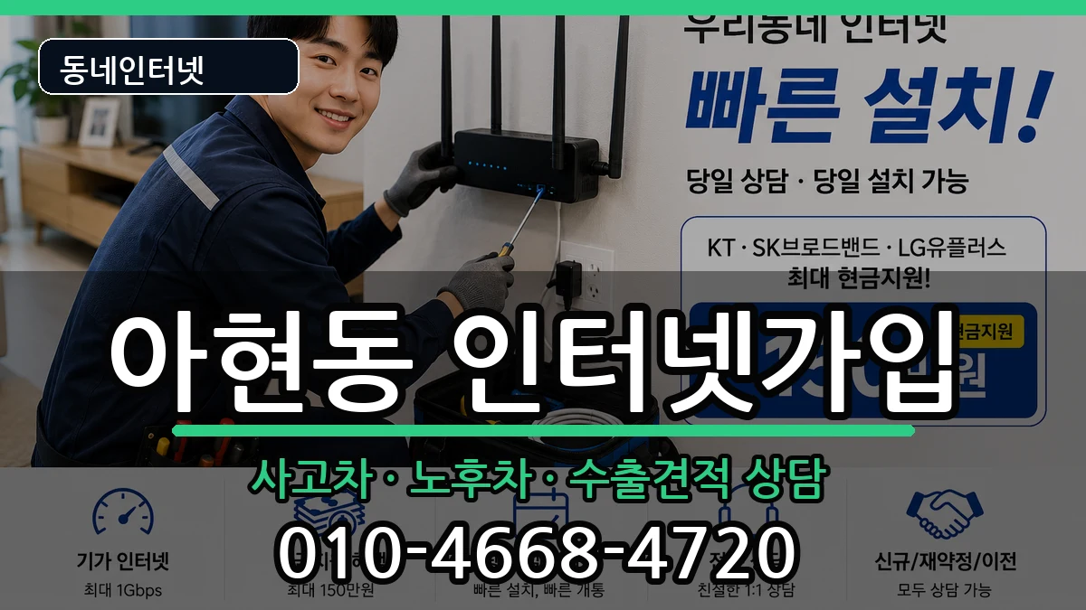 서울특별시마포구아현동 인터넷가입 서울특별시마포구아현동 인터넷가입 설치정보 처리 안내 이미지 3