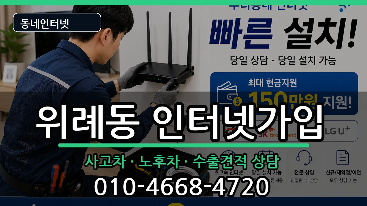 서울특별시송파구위례동 인터넷가입 서울특별시송파구위례동 인터넷가입 설치정보 처리 안내 이미지 2