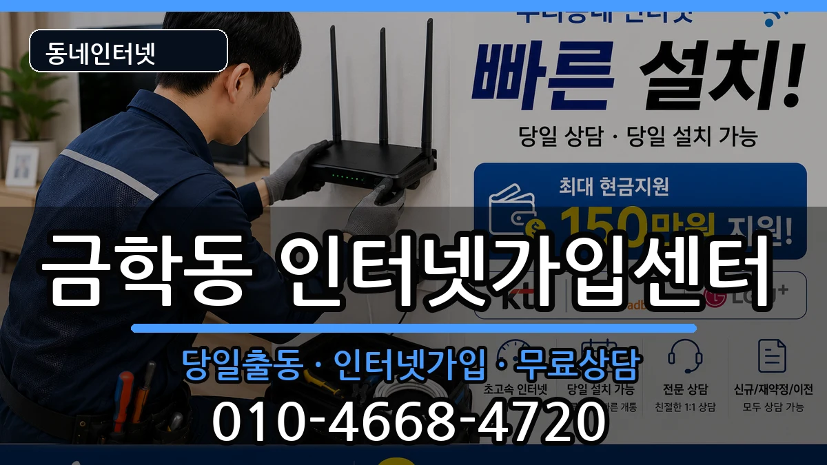 충청남도공주시금학동  인터넷설치 지역형