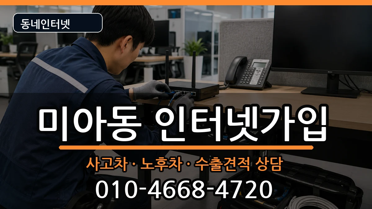 서울특별시강북구미아동 인터넷가입 서울특별시강북구미아동 인터넷가입 설치정보 처리 안내 이미지 3