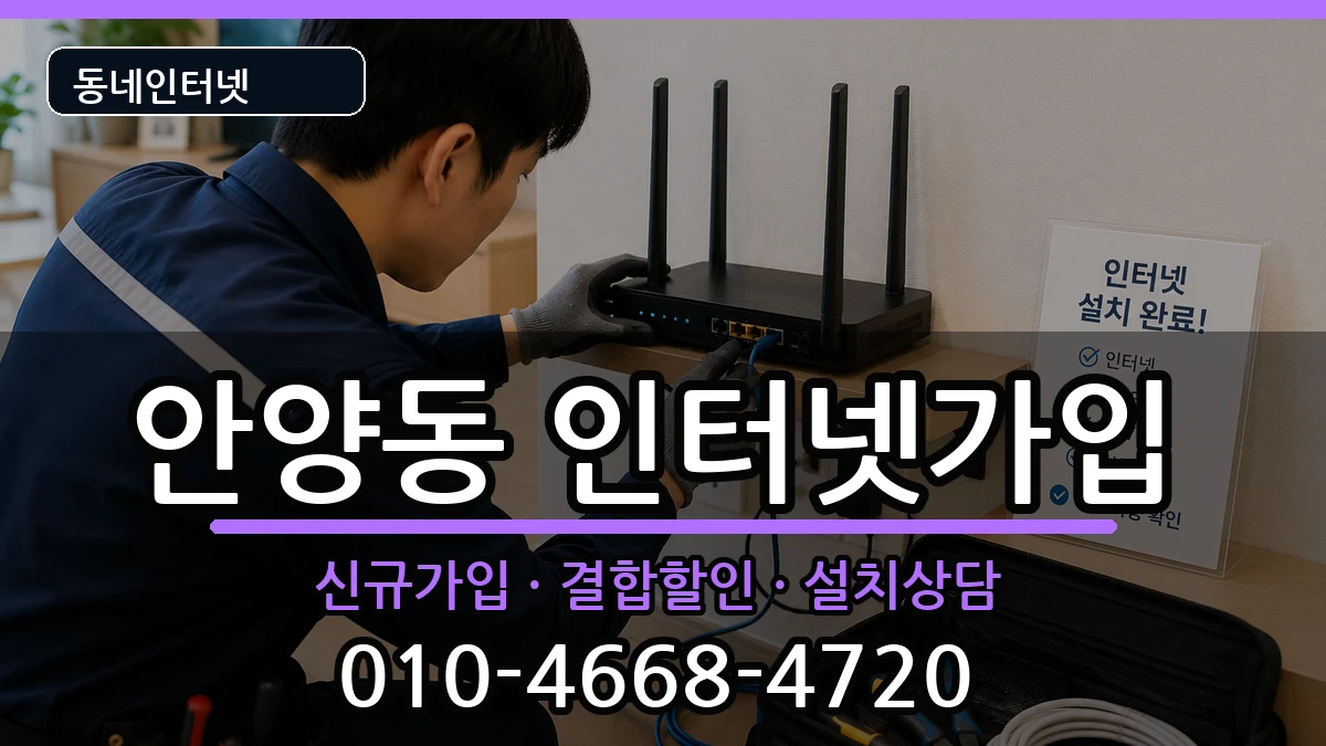 경기도안양시만안구안양동 인터넷가입 경기도안양시만안구안양동 인터넷가입 인터넷 설치 안내 이미지 2