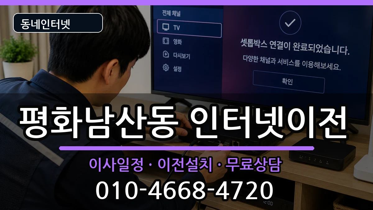 경상북도김천시평화남산동 인터넷TV결합 경상북도김천시평화남산동 인터넷TV결합 인터넷 설치 안내 이미지 3