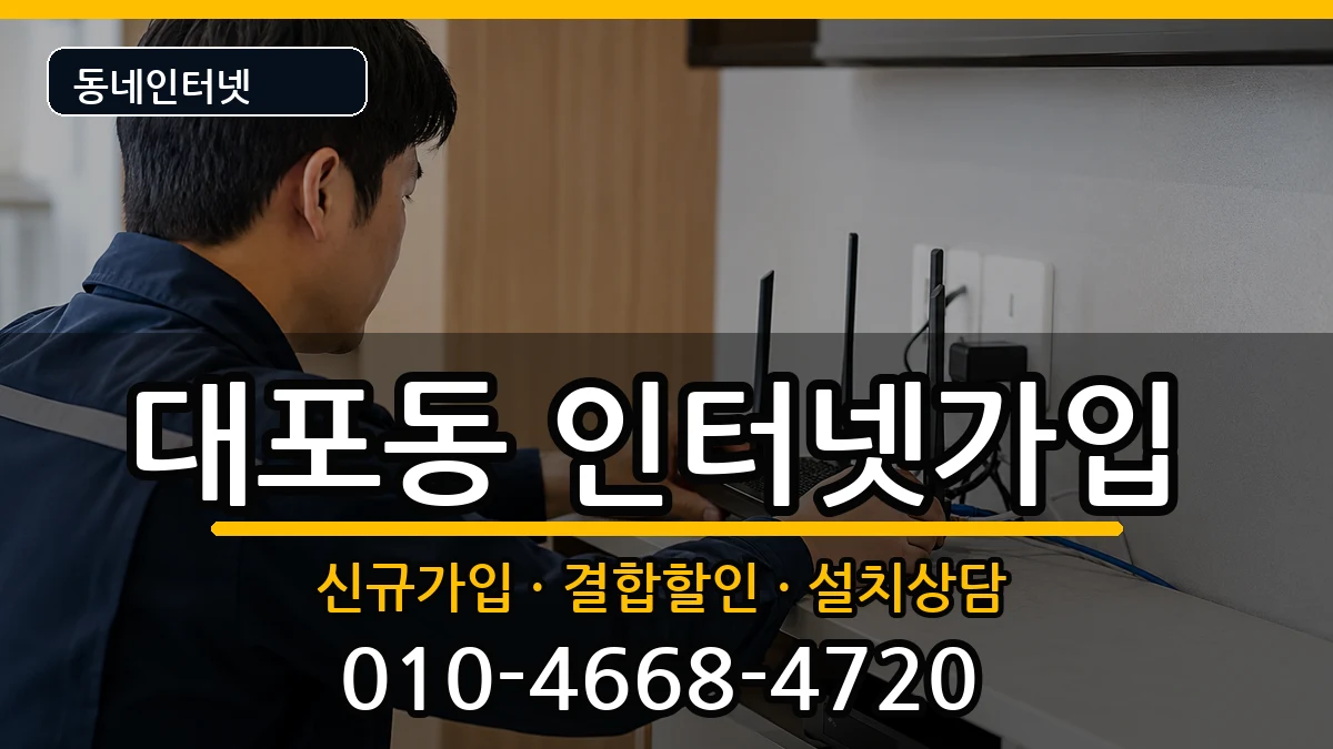 강원특별자치도속초시대포동 인터넷가입 강원특별자치도속초시대포동 인터넷가입 인터넷 설치 안내 이미지 2