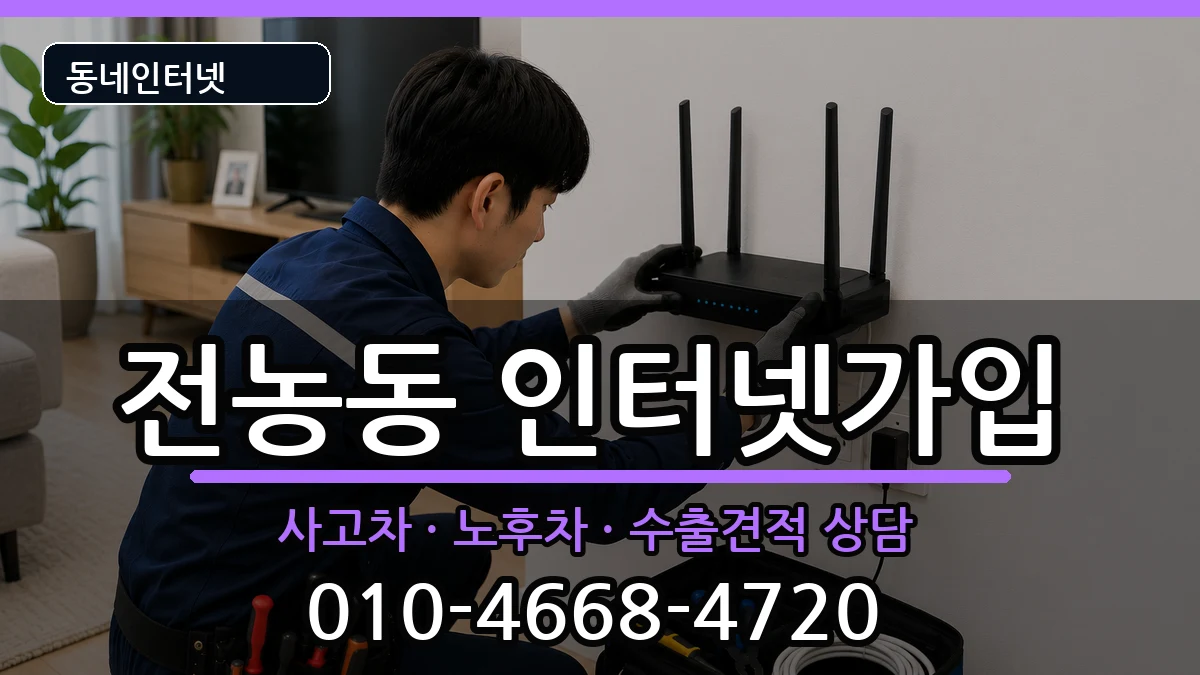 서울특별시동대문구전농동 인터넷가입 서울특별시동대문구전농동 인터넷가입 설치정보 처리 안내 이미지 3
