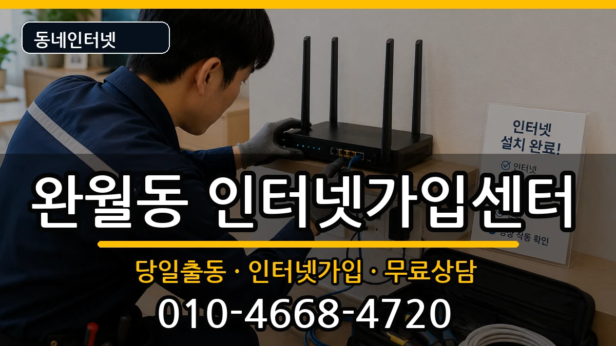경상남도창원시마산합포구완월동 인터넷설치 경상남도창원시마산합포구완월동 인터넷설치 설치정보 처리 안내 이미지 1