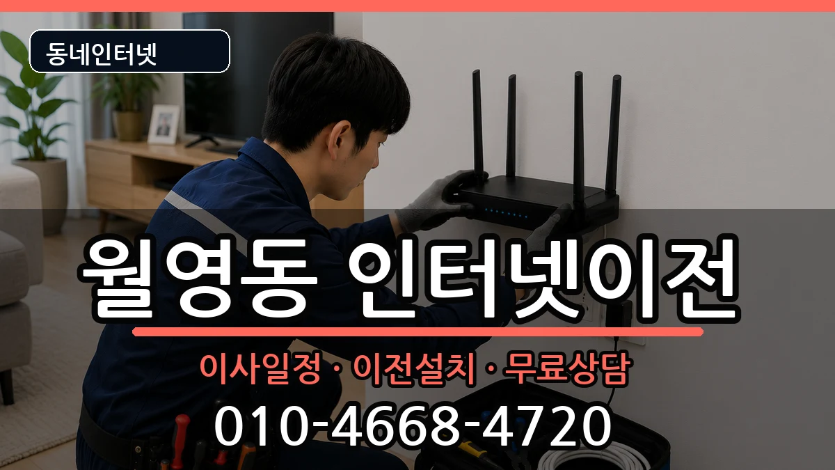 경상남도창원시마산합포구월영동 인터넷이전 경상남도창원시마산합포구월영동 인터넷이전 인터넷 설치 안내 이미지 3