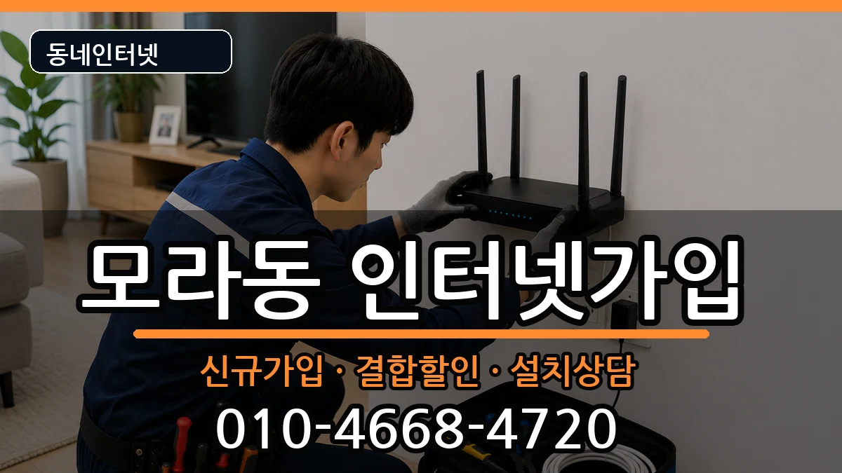 부산광역시사상구모라동  인터넷가입 주의사항형