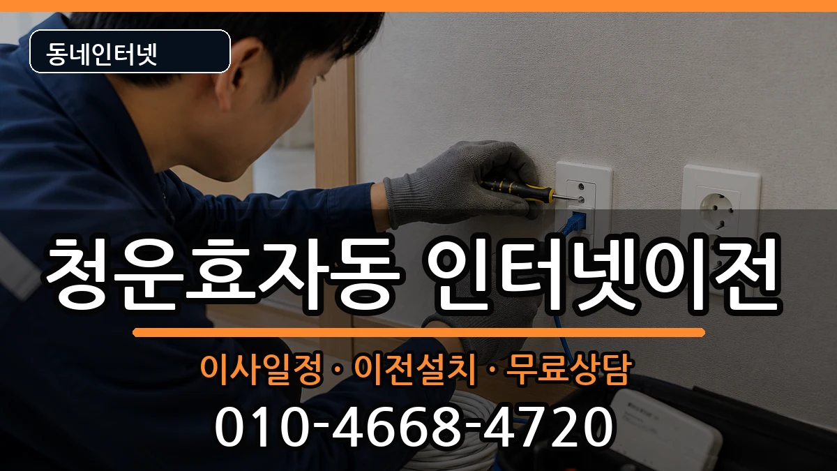 서울특별시종로구청운효자동 기업인터넷 서울특별시종로구청운효자동 기업인터넷 인터넷 설치 안내 이미지 2