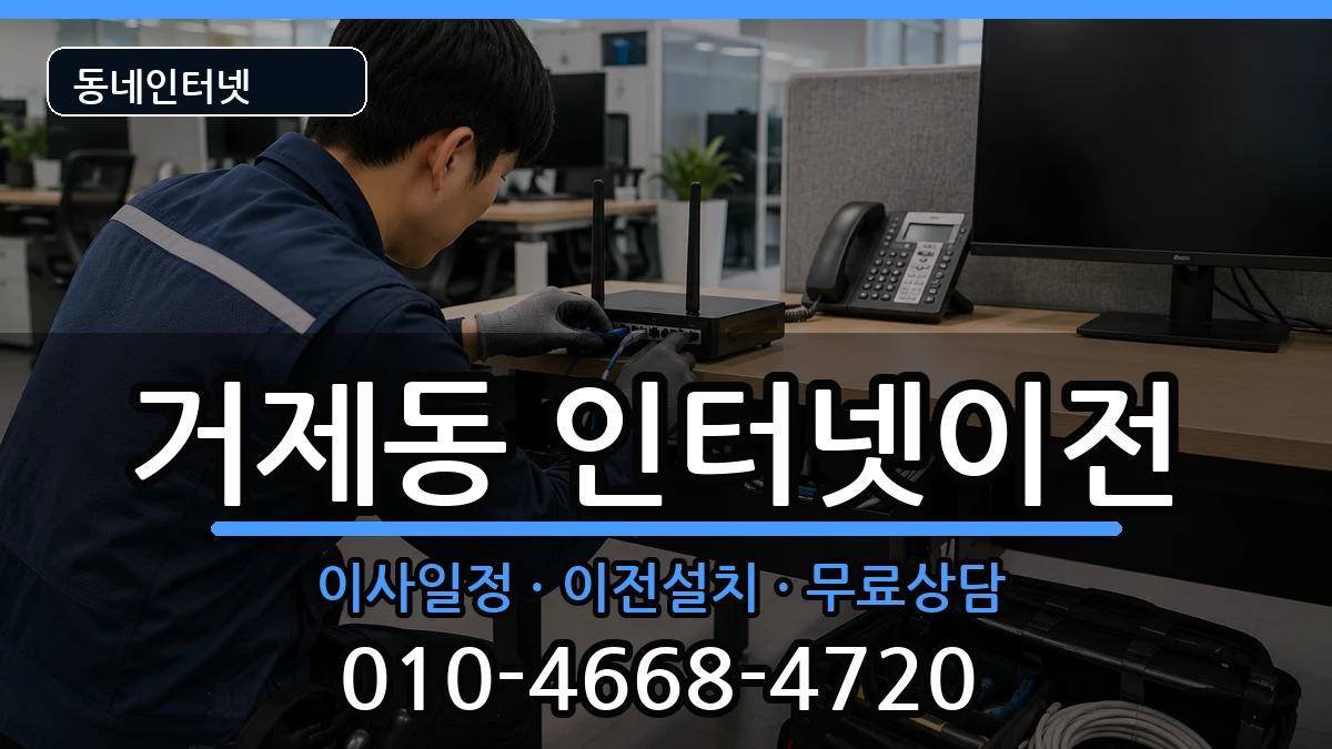 부산광역시연제구거제동 기업인터넷 부산광역시연제구거제동 기업인터넷 인터넷 설치 안내 이미지 3