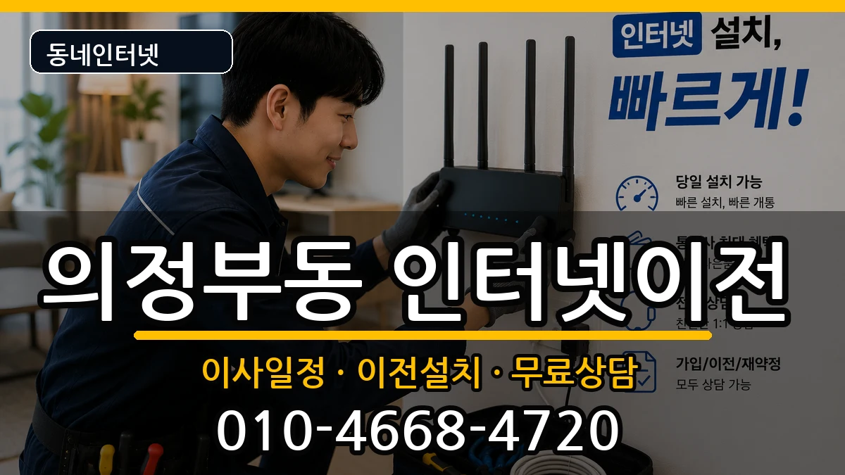 경기도의정부시의정부동 기업인터넷 경기도의정부시의정부동 기업인터넷 인터넷 설치 안내 이미지 2