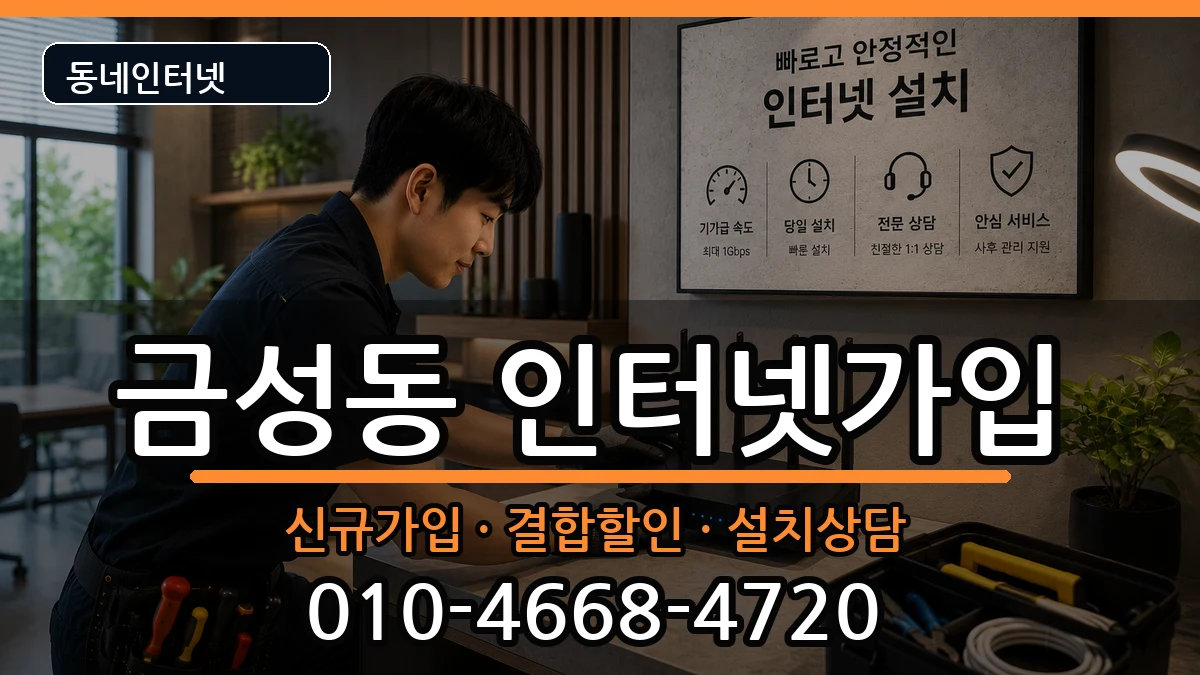 부산광역시금정구금성동 인터넷가입 인터넷 설치 안내 이미지 3