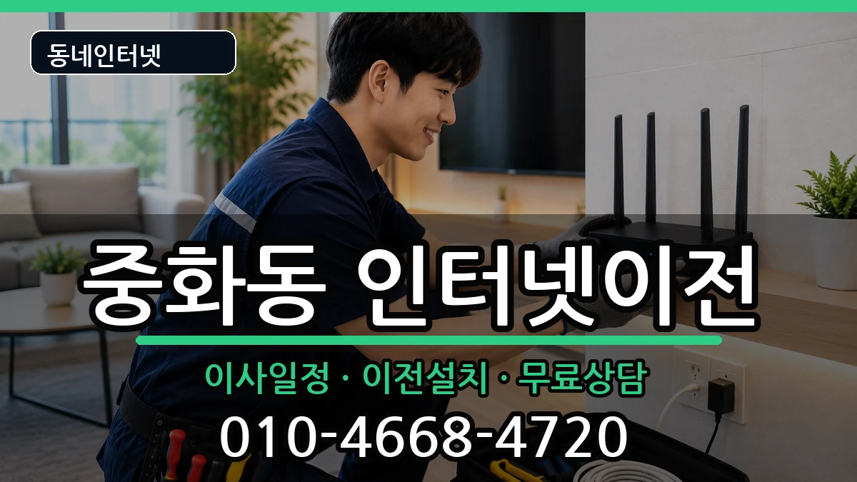 서울특별시중랑구중화동  인터넷이전 지역형