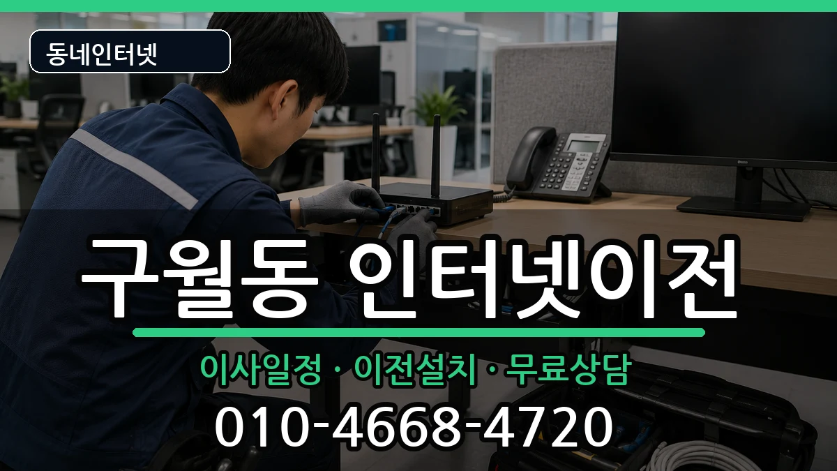 인천광역시남동구구월동 기업인터넷 인천광역시남동구구월동 기업인터넷 인터넷 설치 안내 이미지 2