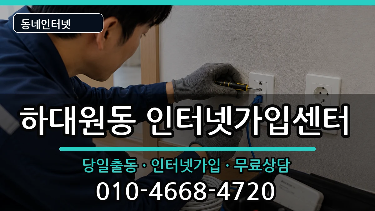 경기도성남시중원구하대원동  인터넷설치 사례형