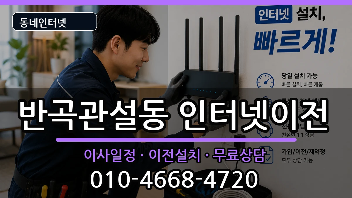 강원특별자치도원주시반곡관설동 인터넷이전 강원특별자치도원주시반곡관설동 인터넷이전 인터넷 설치 안내 이미지 1