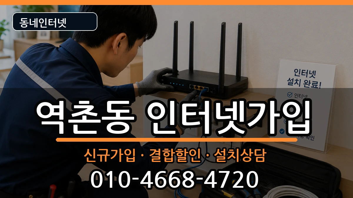 서울특별시은평구역촌동 인터넷가입 서울특별시은평구역촌동 인터넷가입 인터넷 설치 안내 이미지 2