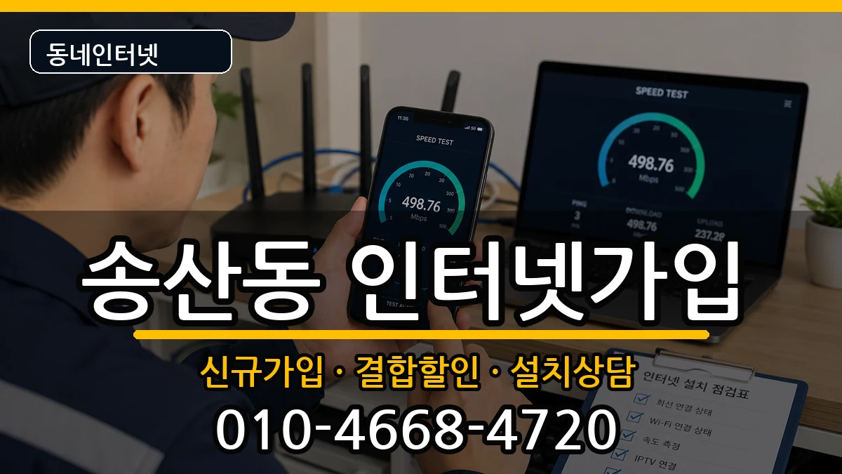 경기도의정부시송산동 인터넷가입 인터넷 설치 안내 이미지 3
