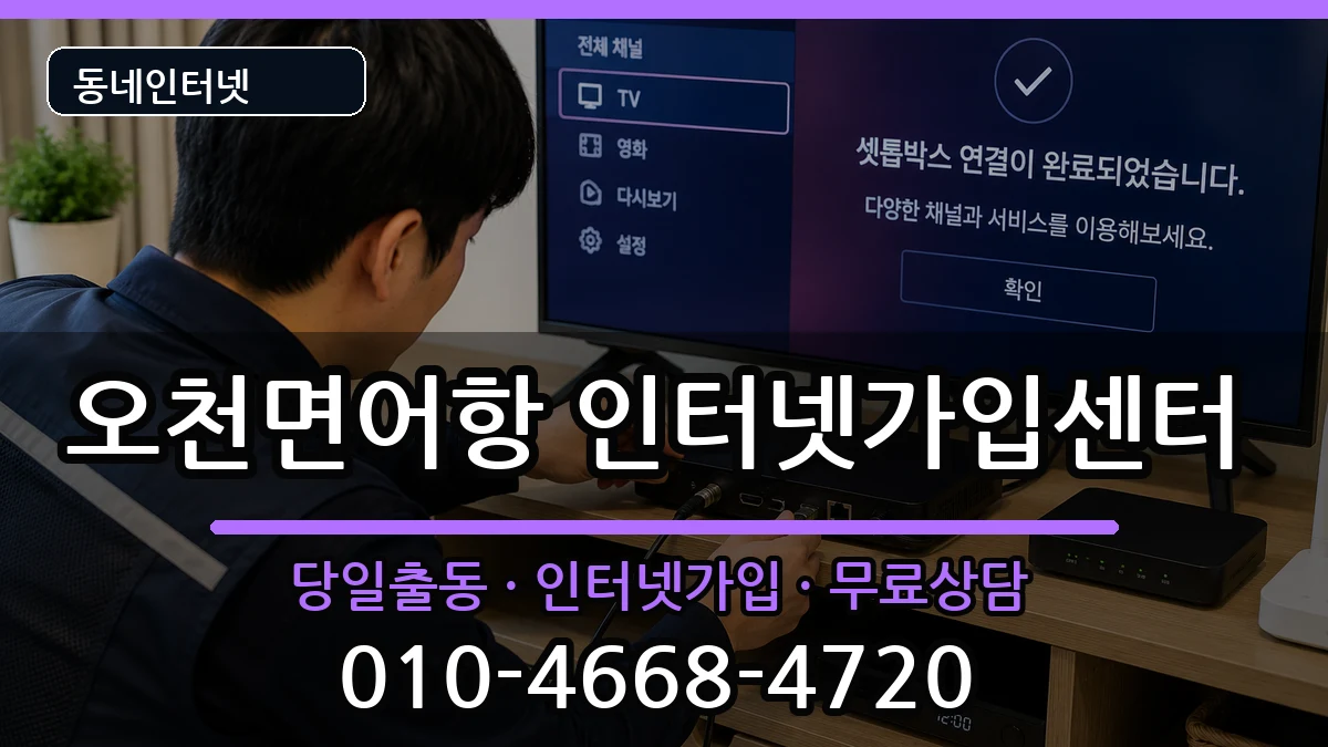 충청남도보령시오천면어항 인터넷설치 충청남도보령시오천면어항 인터넷설치 인터넷 설치 안내 이미지 1