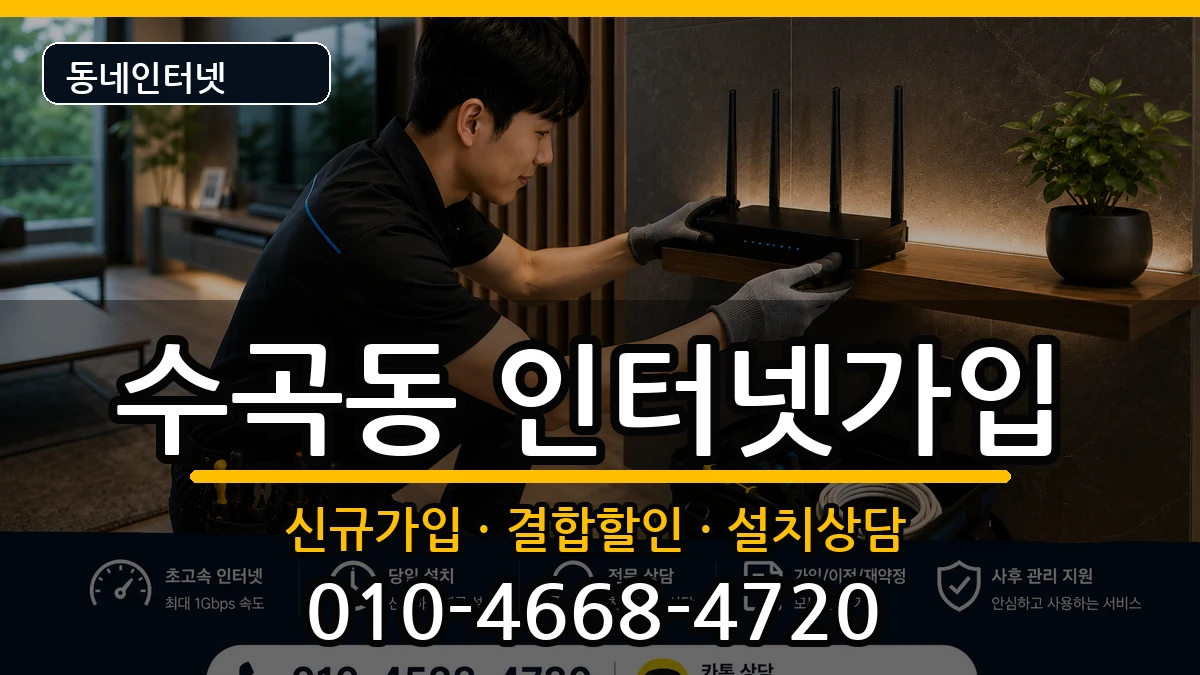 충청북도청주시서원구수곡동 인터넷가입 인터넷 설치 안내 이미지 3
