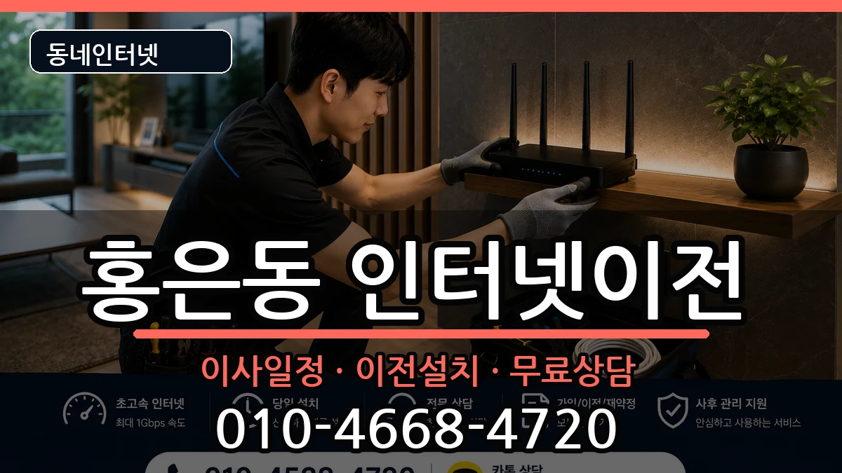 서울특별시서대문구홍은동 기업인터넷 인터넷 설치 안내 이미지 1