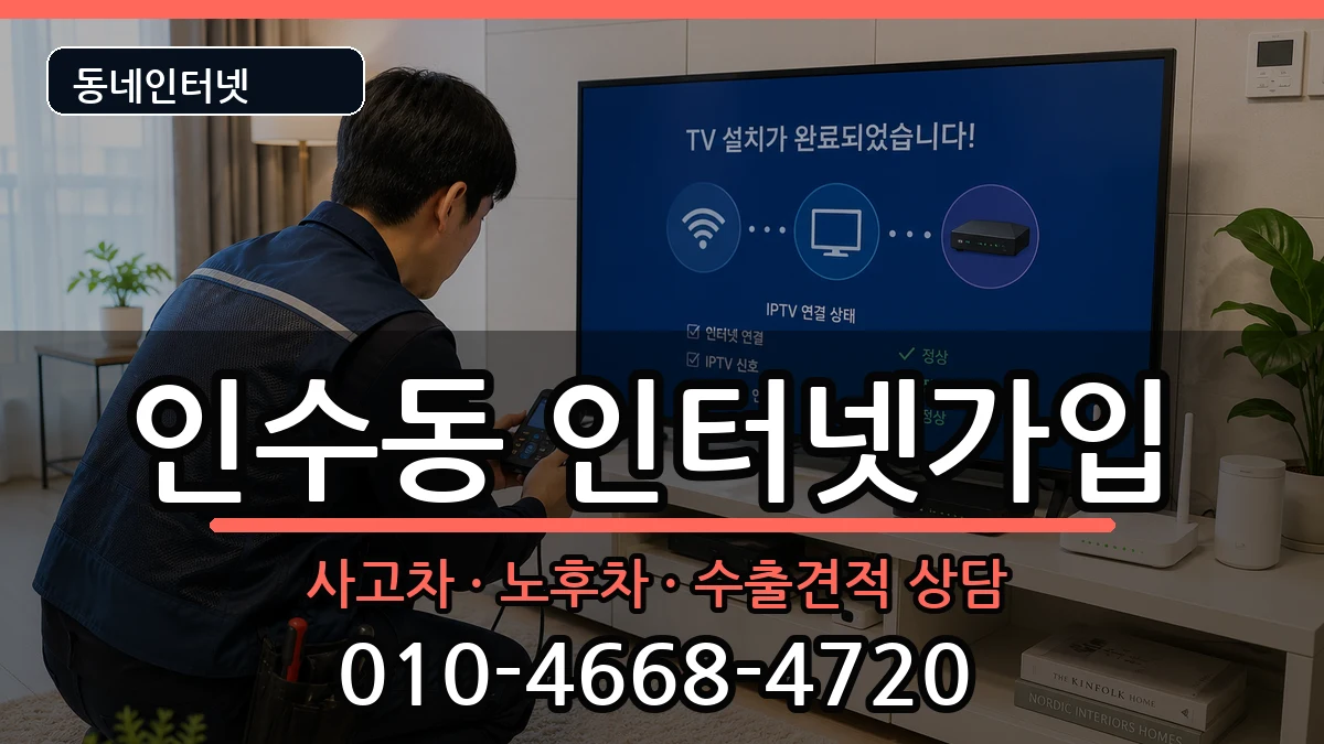 서울특별시강북구인수동  인터넷가입 비교형