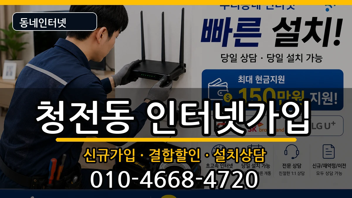 충청북도제천시청전동 인터넷가입 충청북도제천시청전동 인터넷가입 인터넷 설치 안내 이미지 1
