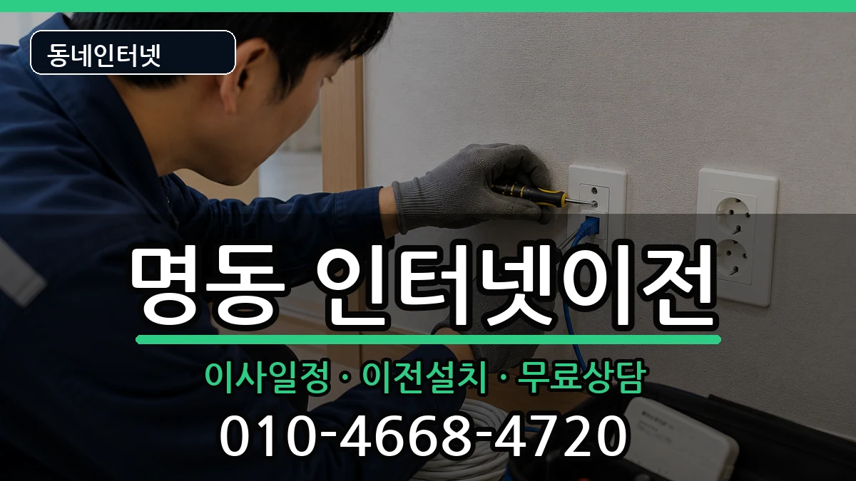 서울특별시중구명동 인터넷TV결합 인터넷 설치 안내 이미지 3
